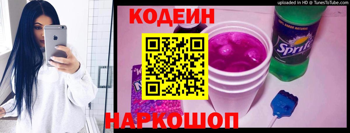 Кодеин Purple Drank  Codein Purple Drank  Вход с VPN  Джанкой 